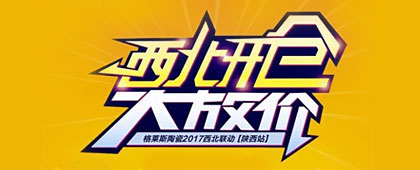 大明宮鑽石超級品牌日