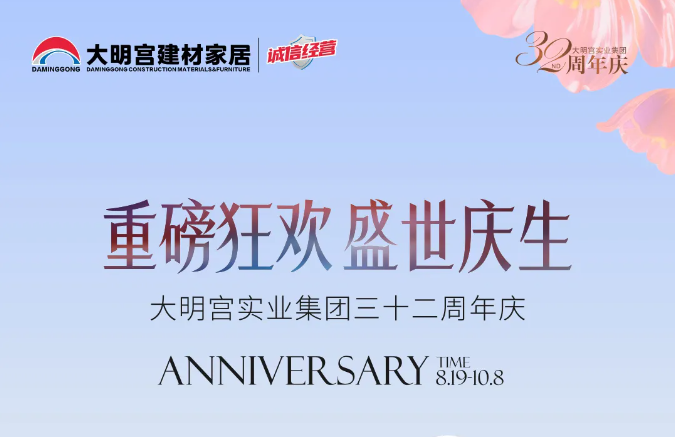 32周年慶重磅狂歡丨盛世慶生，福利“價”到！