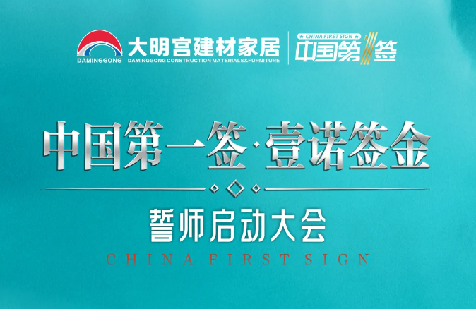 2025中國第一簽啟動會圓滿啟幕，邀您共赴春季家裝盛宴！