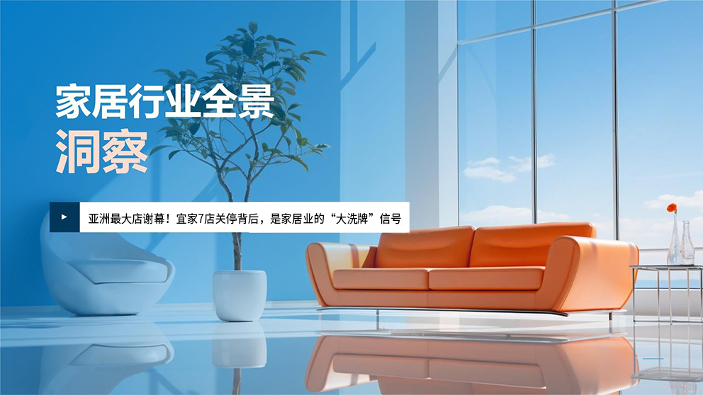 亞洲最大店謝幕！宜家7店關停背後，是家居業的“大洗牌”信號