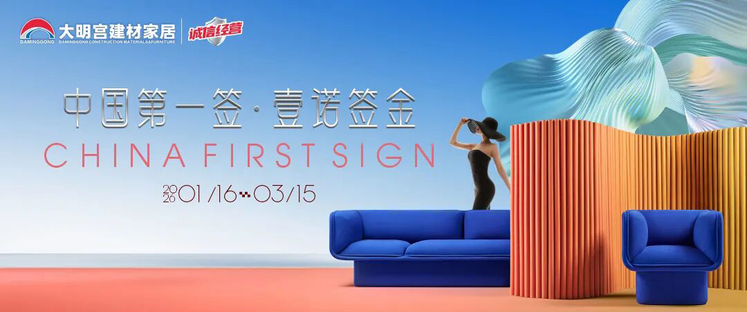 開年裝修一省到底！2026【中國第一簽】